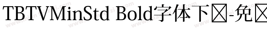 TBTVMinStd Bold字体下载字体转换